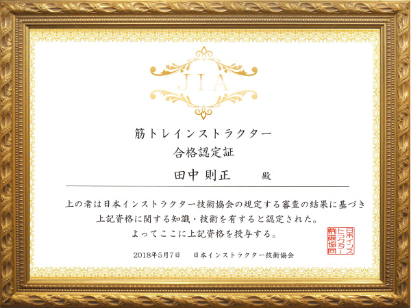 「筋トレインストラクター」日本インストラクター技術協会(JIA)認定