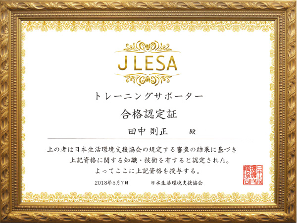 「トレーニングサポーター」日本生活環境支援協会(JLESA)認定