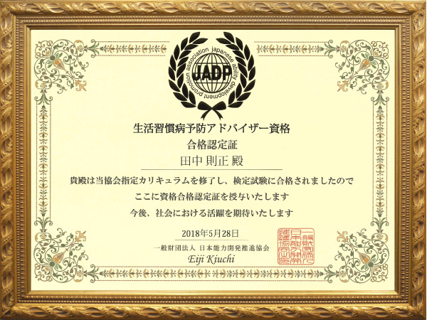 「生活習慣病予防アドバイザー」日本能力開発推進協会(JADP)認定
