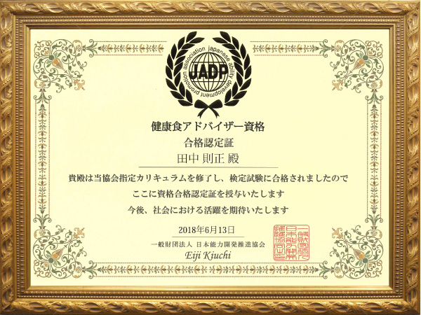 「健康食アドバイザー」日本能力開発推進協会(JADP)認定